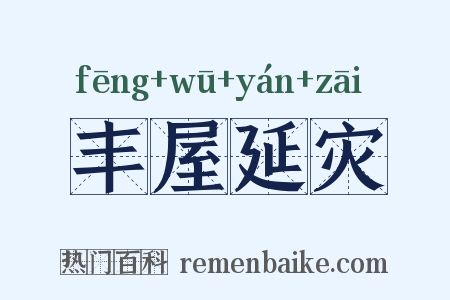 丰屋延灾是什么意思的图片